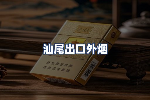 汕尾出口外烟